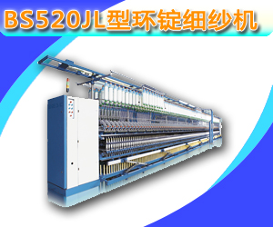 BS520JL型環(huán)錠細(xì)紗機(jī)