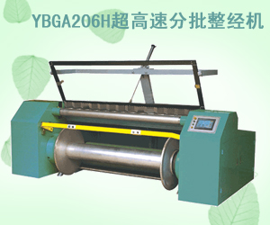 YBGA206H超高速分批整經(jīng)機(jī)