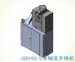 JSB102/C單軸流開棉機(jī)