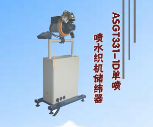 ASGT331-1D單噴噴水織機(jī)儲緯器