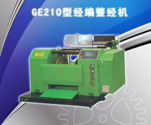 GE210型經(jīng)編整經(jīng)機