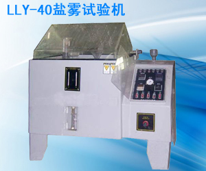 LLY-40鹽霧試驗(yàn)機(jī)