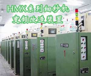 HMX系列細(xì)紗機(jī)變頻改造裝置