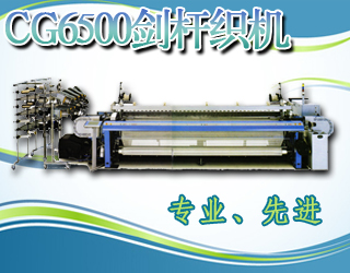 CG6500F劍桿毛巾織機