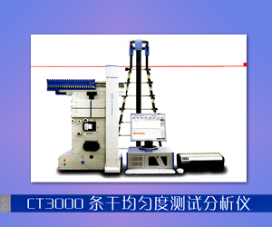 CT3000條干均勻度測(cè)試分析儀