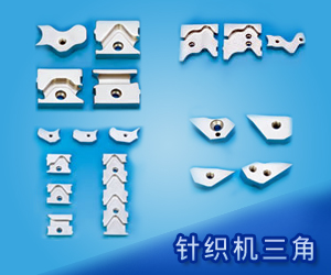 針織機三角