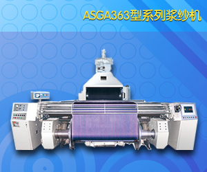  ASGA363型系列漿紗機(jī)