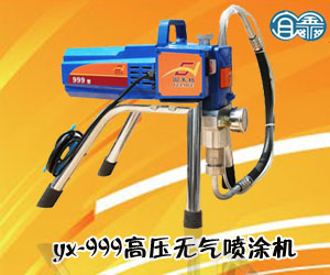 yx-999高壓無氣噴涂機(jī)