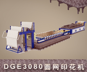 DGE3080圓網印花機