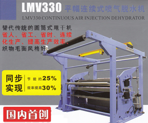 LMV330平幅連續(xù)式噴氣脫水機