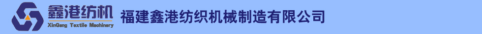 福建鑫港紡織機(jī)械有限公司