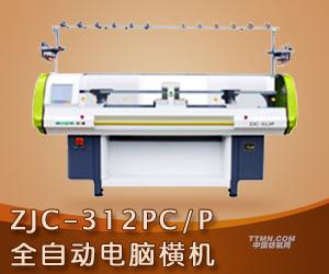 ZJC-312PC/P全自動電腦橫機 