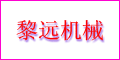 廣東省中山市三角鎮(zhèn)黎遠(yuǎn)機(jī)械廠